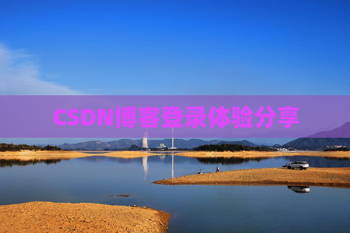 CSDN博客登录体验分享