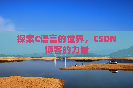 探索C语言的世界,CSDN博客的力量